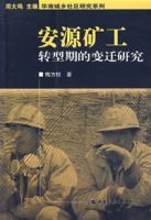 安源礦工轉型斯的變遷研究 安源礦工轉型斯的變遷研究