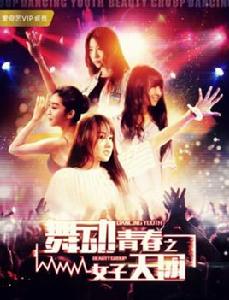 舞動青春之女子天團 舞動青春之女子天團