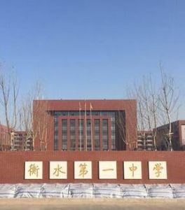 衡水市第一中學 衡水市第一中學