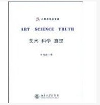藝術科學真理 藝術科學真理