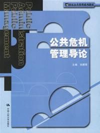 《公共危機管理導論》 《公共危機管理導論》