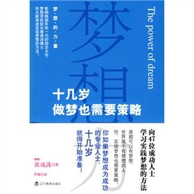 《夢想力:十幾歲做夢也需要策略》 《夢想力:十幾歲做夢也需要策略》