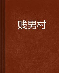 賤男村 賤男村