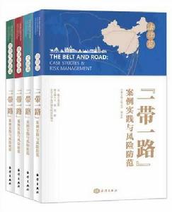 “一帶一路”案例實踐與風險防範叢書 “一帶一路”案例實踐與風險防範叢書