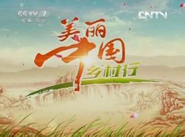 美麗中國鄉村行 美麗中國鄉村行