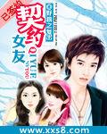 契約女友 契約女友