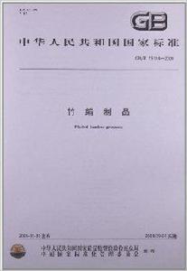 竹編製品 竹編製品