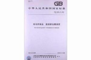 肉與肉製品:膽固醇含量測定 肉與肉製品:膽固醇含量測定