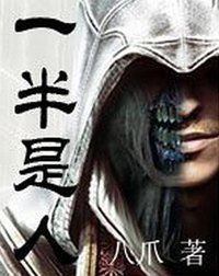 一半是人
