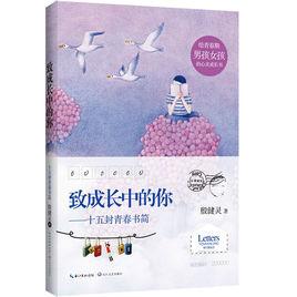 致成長中的你:十五封青春書簡 致成長中的你:十五封青春書簡