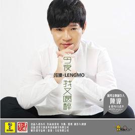 今夜我又喝醉 今夜我又喝醉