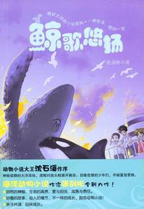 《鯨歌悠揚》封面