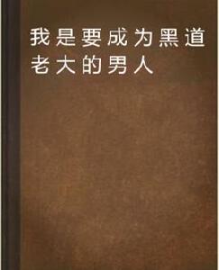 我是要成為黑道老大的男人 我是要成為黑道老大的男人
