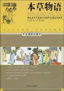 本草物語 本草物語