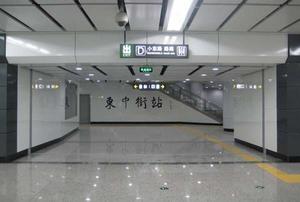 東中街站 東中街站