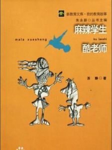 麻辣學生酷老師 麻辣學生酷老師