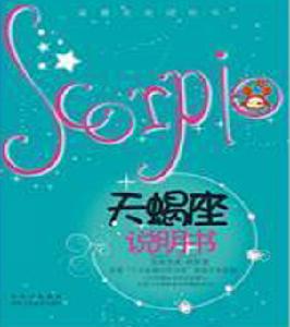 天蠍座說明書