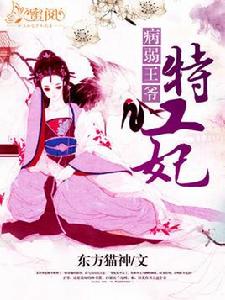 病弱王爺特工妃 病弱王爺特工妃