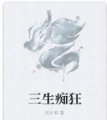 三生痴狂 三生痴狂