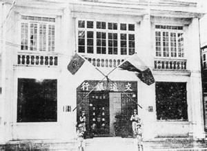 交通銀行舊址 交通銀行舊址