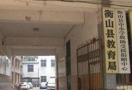 衡山縣教育局 衡山縣教育局