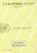 王士禛詩學研究 王士禛詩學研究