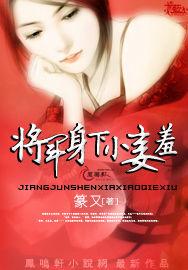 將軍身下小妾羞 將軍身下小妾羞