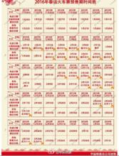 2016春運購票日曆