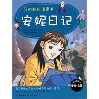 我的超級漫畫書—安妮日記 我的超級漫畫書—安妮日記