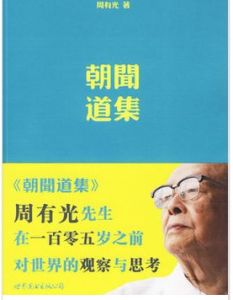朝聞道集 朝聞道集