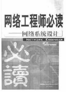 網路工程師必讀--網路系統設計