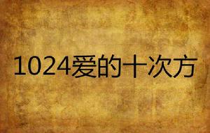 1024愛的十次方 1024愛的十次方