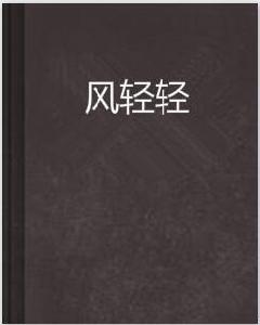 風輕輕