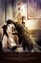 將軍令[耽美廣播劇]