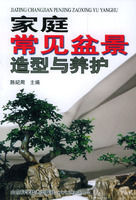 家庭常見盆景造型與養護 家庭常見盆景造型與養護