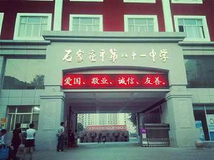 石家莊市第八十一中學 石家莊市第八十一中學