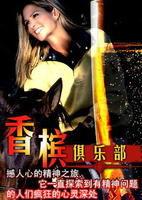 香檳俱樂部 香檳俱樂部