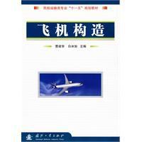 飛機構造