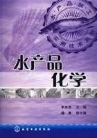 水產品化學 水產品化學