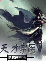 天才宗醫 天才宗醫