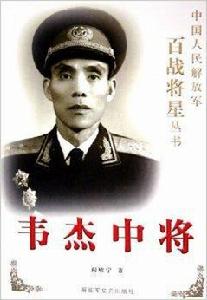 韋傑中將 韋傑中將