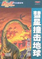 彗星撞擊地球 彗星撞擊地球