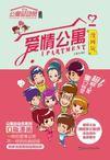 愛情公寓系列 愛情公寓系列