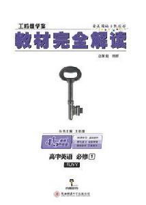 王后雄學案教材完全解讀 王后雄學案教材完全解讀