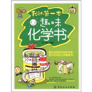 我的第一本趣味化學書