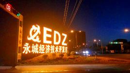 永城經濟技術開發區 永城經濟技術開發區