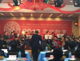 貴州省美術家協會 貴州省美術家協會