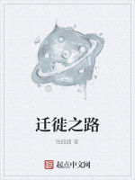 遷徙之路 遷徙之路