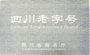 “山古坊”四川老字號牌匾