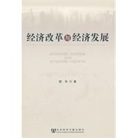 經濟改革與經濟發展 經濟改革與經濟發展
